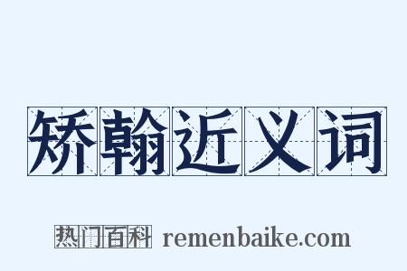 矫翰近义词是什么意思的图片